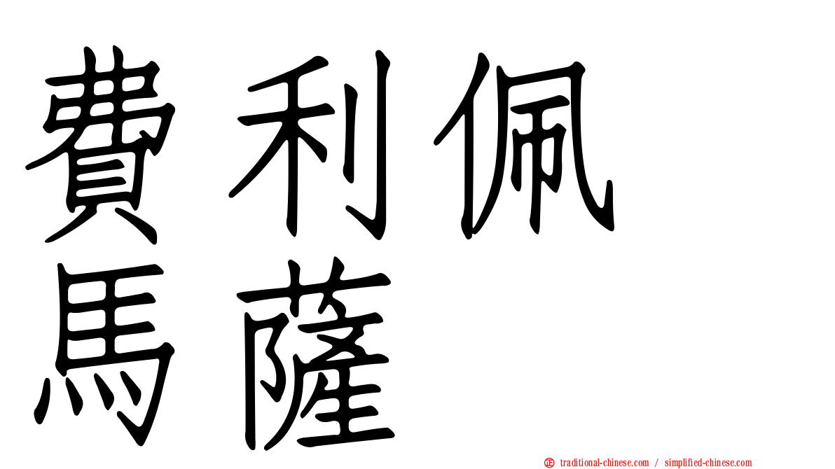 費利佩　馬薩